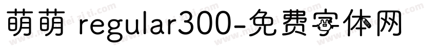 萌萌 regular300字体转换